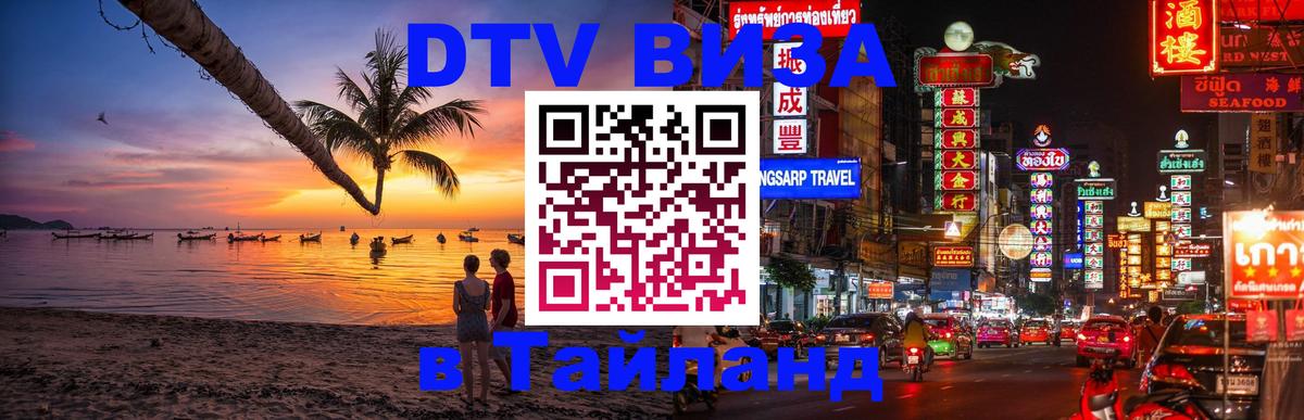 Оформить DTV визу в Тайланд 